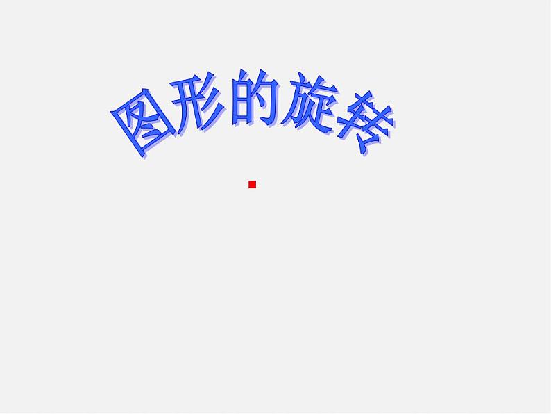 苏科初中数学八下《9.1 图形的旋转》PPT课件 (3)02
