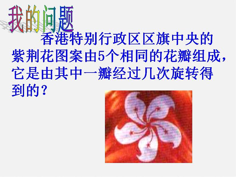 苏科初中数学八下《9.1 图形的旋转》PPT课件 (3)05
