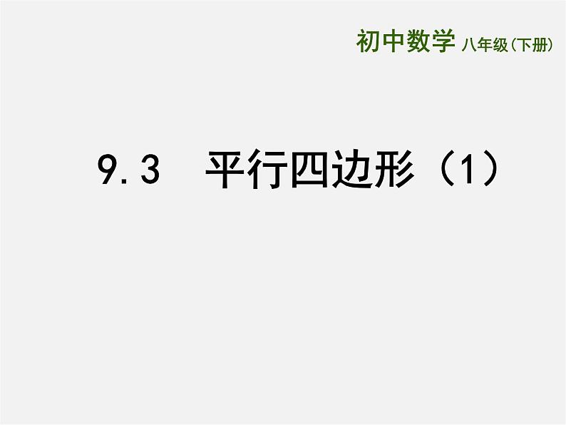 苏科初中数学八下《9.3 平行四边形》PPT课件 (2)第1页