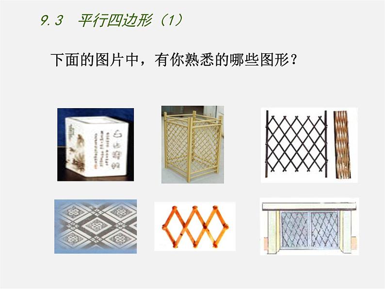苏科初中数学八下《9.3 平行四边形》PPT课件 (2)第2页