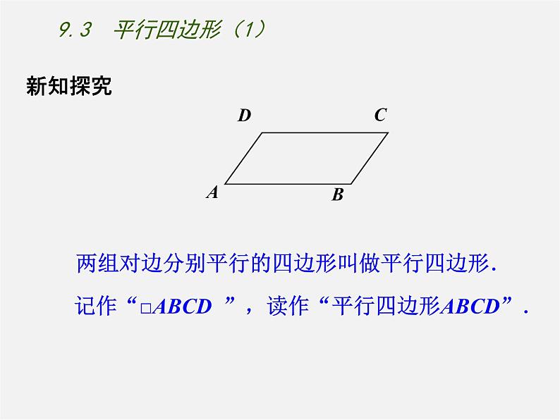 苏科初中数学八下《9.3 平行四边形》PPT课件 (2)第3页