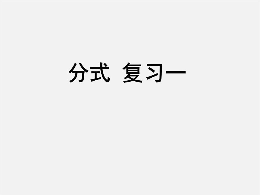 蘇科初中數(shù)學(xué)八下《10.0第10章 分式》PPT課件 (3)第1頁