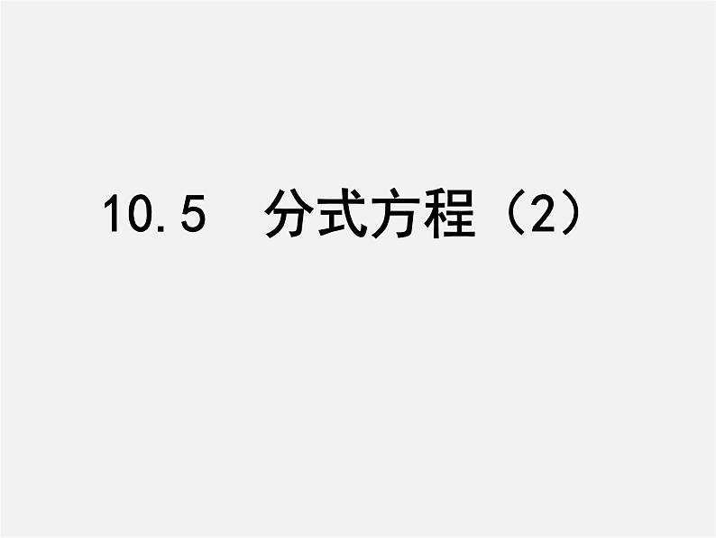 苏科初中数学八下《10.5 分式方程》PPT课件 (8)第1页