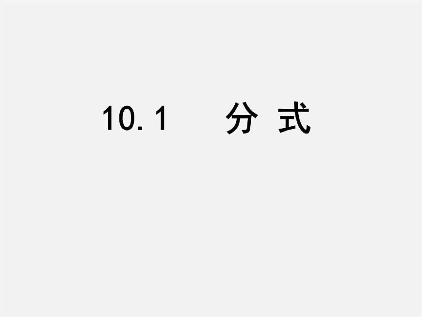 蘇科初中數(shù)學(xué)八下《10.1 分式》PPT課件 (3)第1頁