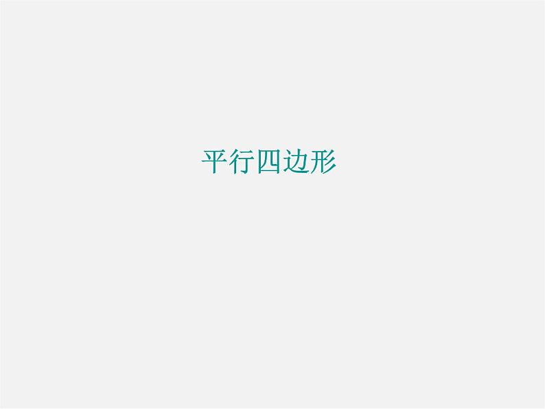 苏科初中数学八下《9.3 平行四边形》PPT课件 (1)第2页