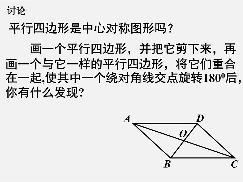 苏科初中数学八下《9.3 平行四边形》PPT课件 (1)第5页