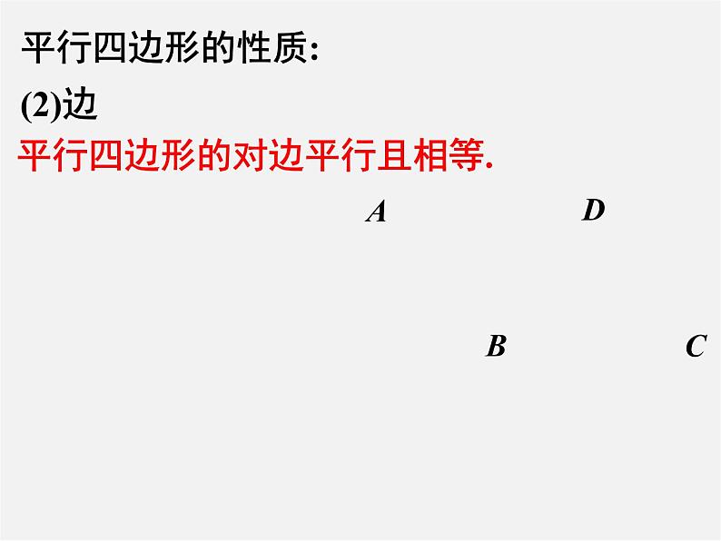 苏科初中数学八下《9.3 平行四边形》PPT课件 (1)第7页