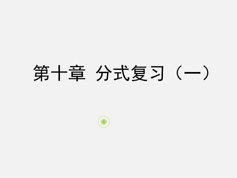 苏科初中数学八下《10.0第10章 分式》PPT课件 (7)第1页