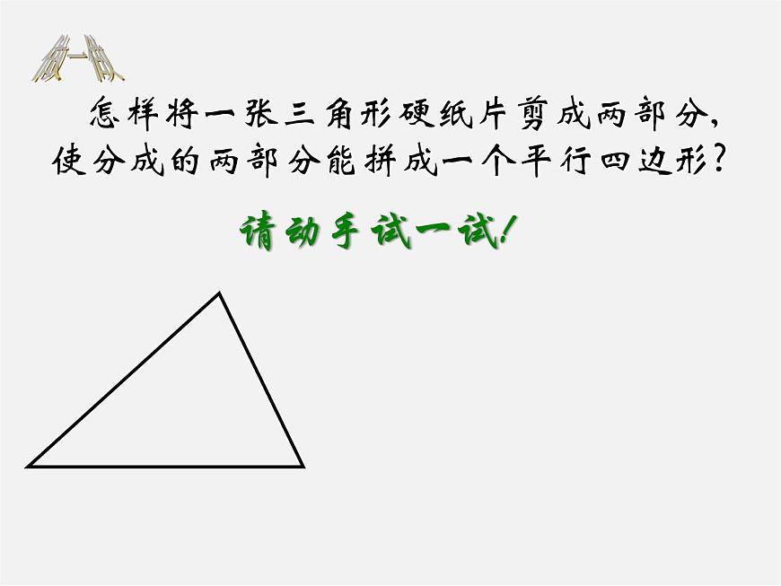蘇科初中數(shù)學(xué)八下《9.5 三角形的中位線》PPT課件 (3)第2頁
