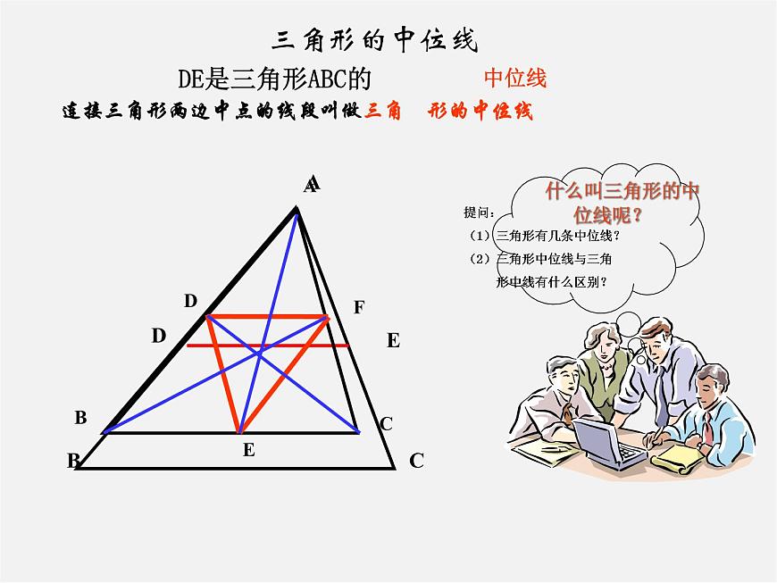 蘇科初中數(shù)學(xué)八下《9.5 三角形的中位線》PPT課件 (3)第4頁