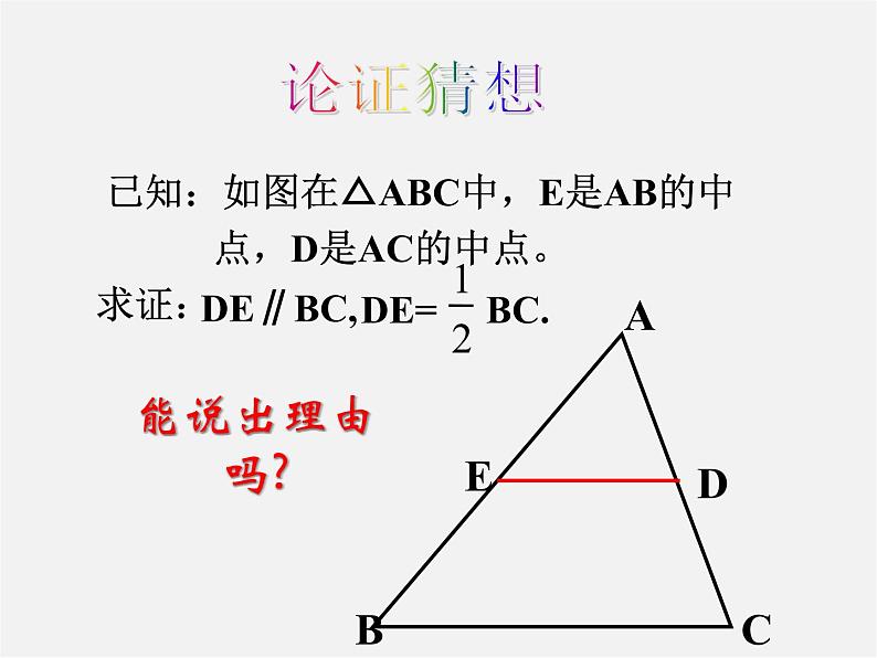 苏科初中数学八下《9.5 三角形的中位线》PPT课件 (3)第6页