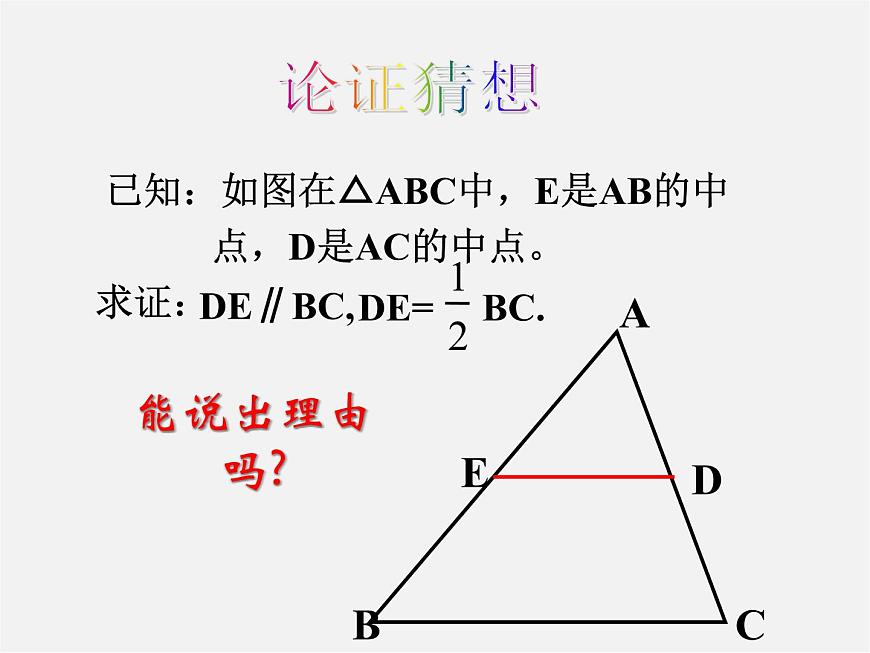 蘇科初中數(shù)學(xué)八下《9.5 三角形的中位線》PPT課件 (3)第6頁