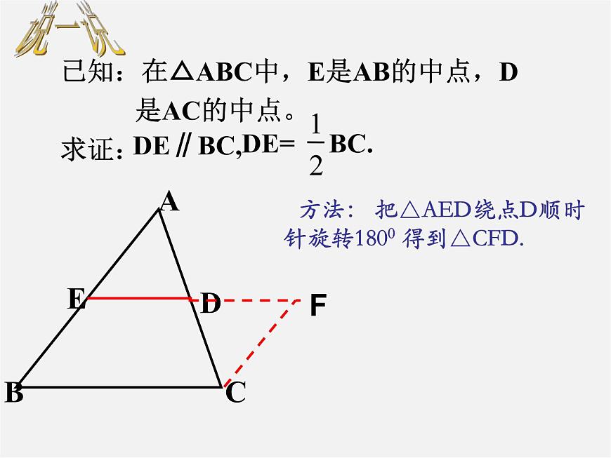 蘇科初中數(shù)學(xué)八下《9.5 三角形的中位線》PPT課件 (3)第7頁