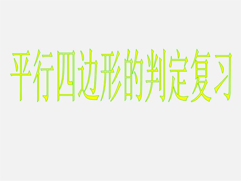 苏科初中数学八下《9.3 平行四边形》PPT课件 (4)第1页