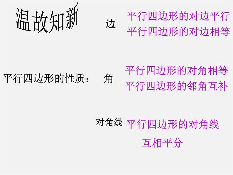 苏科初中数学八下《9.3 平行四边形》PPT课件 (4)第2页