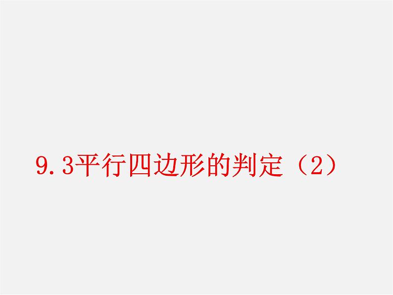 苏科初中数学八下《9.3 平行四边形》PPT课件 (6)第1页