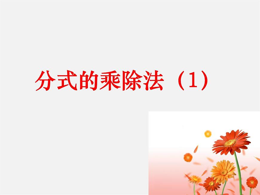 蘇科初中數(shù)學(xué)八下《10.4 分式的乘除》PPT課件 (3)第1頁(yè)