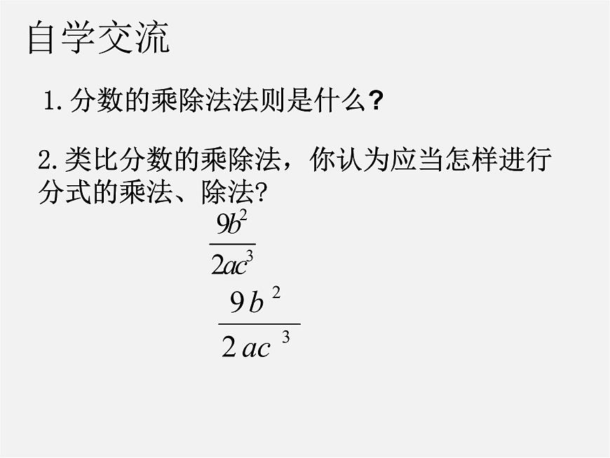 蘇科初中數(shù)學(xué)八下《10.4 分式的乘除》PPT課件 (3)第2頁(yè)