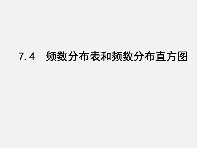 苏科初中数学八下《7.4 频数分布表和频数分布直方图》PPT课件 (2)第1页
