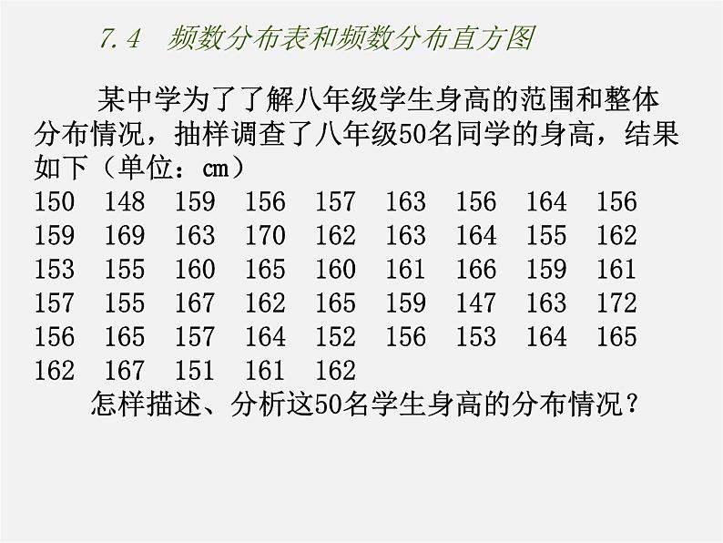 苏科初中数学八下《7.4 频数分布表和频数分布直方图》PPT课件 (2)第2页
