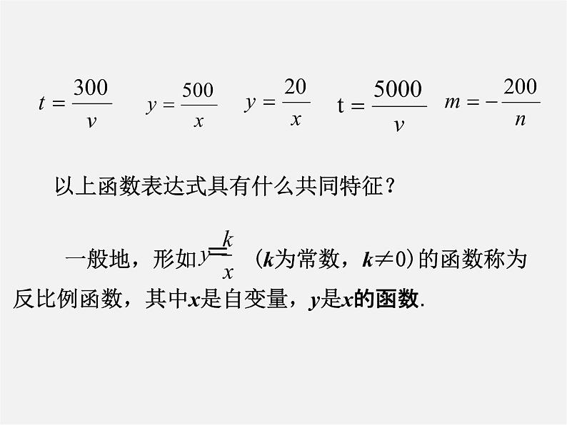 苏科初中数学八下《11.1 反比例函数》PPT课件 (4)第7页