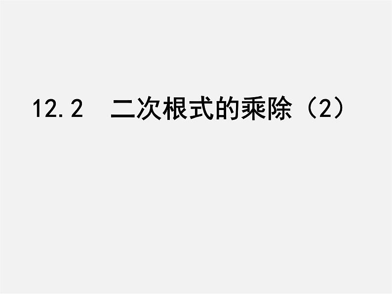 苏科初中数学八下《12.2 二次根式的乘除》PPT课件 (15)第1页