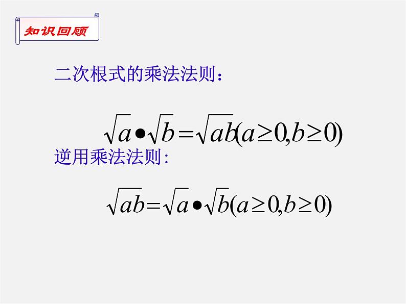 苏科初中数学八下《12.2 二次根式的乘除》PPT课件 (15)第2页