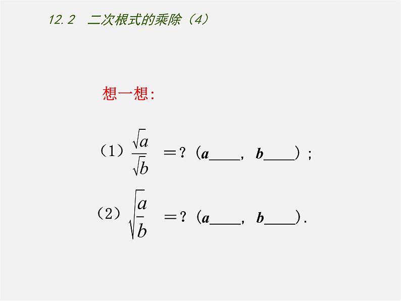苏科初中数学八下《12.2 二次根式的乘除》PPT课件 (9)第2页