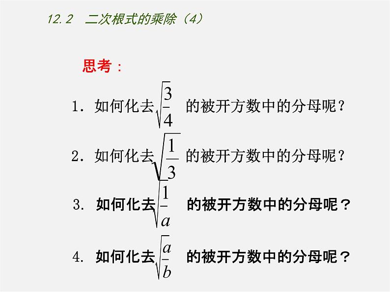 苏科初中数学八下《12.2 二次根式的乘除》PPT课件 (9)第3页