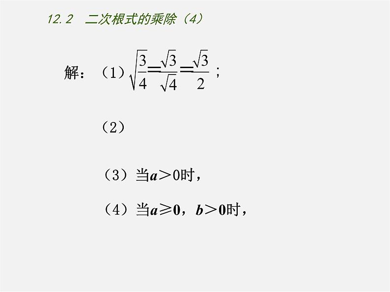 苏科初中数学八下《12.2 二次根式的乘除》PPT课件 (9)第4页