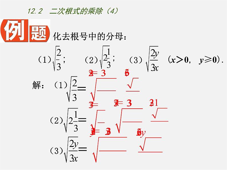 苏科初中数学八下《12.2 二次根式的乘除》PPT课件 (9)第5页