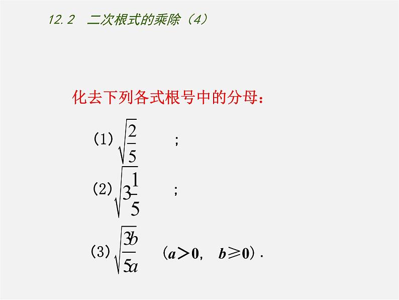 苏科初中数学八下《12.2 二次根式的乘除》PPT课件 (9)第6页