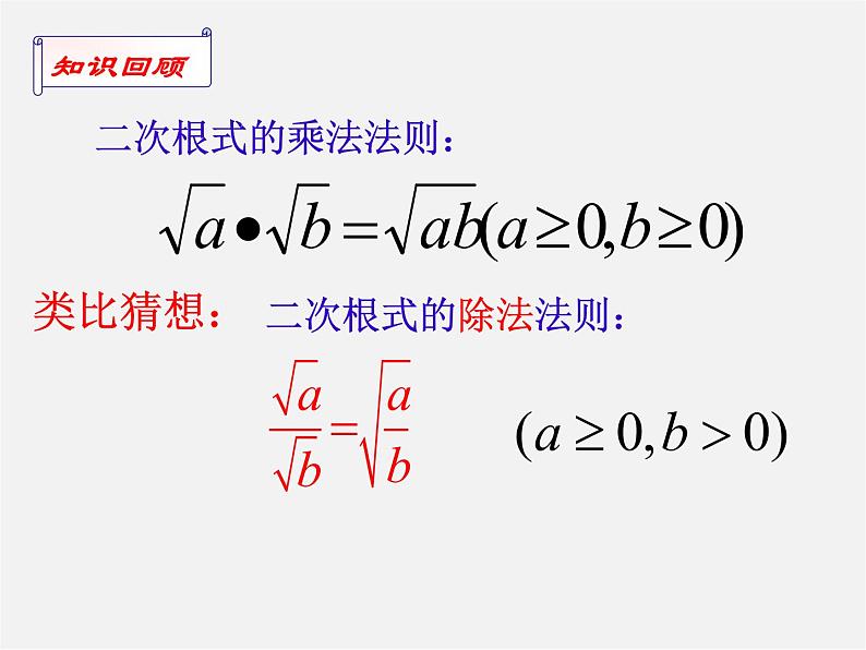 苏科初中数学八下《12.2 二次根式的乘除》PPT课件 (16)第2页