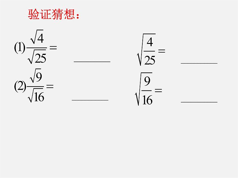 苏科初中数学八下《12.2 二次根式的乘除》PPT课件 (16)第3页