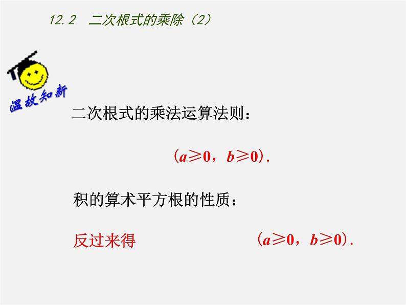 苏科初中数学八下《12.2 二次根式的乘除》PPT课件 (2)第2页