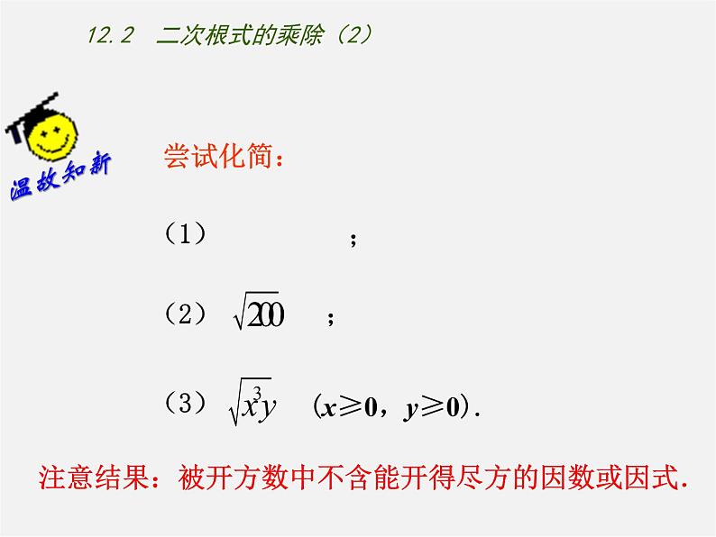 苏科初中数学八下《12.2 二次根式的乘除》PPT课件 (2)第3页