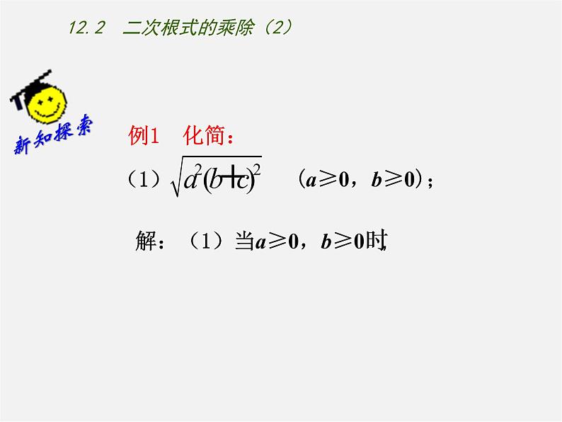 苏科初中数学八下《12.2 二次根式的乘除》PPT课件 (2)第4页