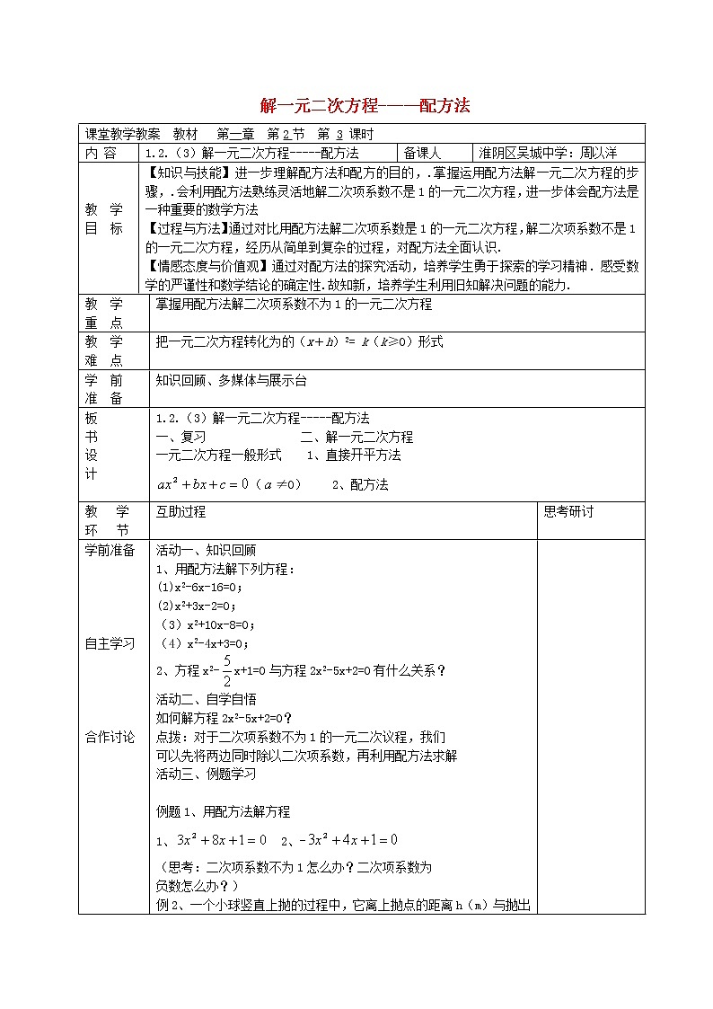 苏科初中数学九上《1.2 一元二次方程的解法》word教案 (10)第1页