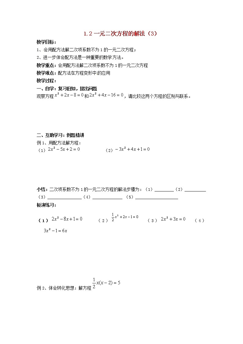 苏科初中数学九上《1.2 一元二次方程的解法》word教案 (3)第1页