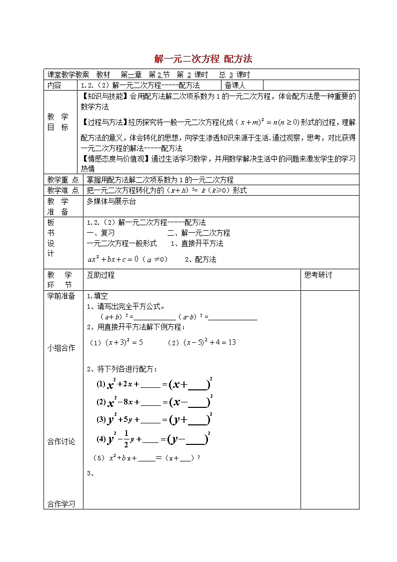 苏科初中数学九上《1.2 一元二次方程的解法》word教案 (9)第1页
