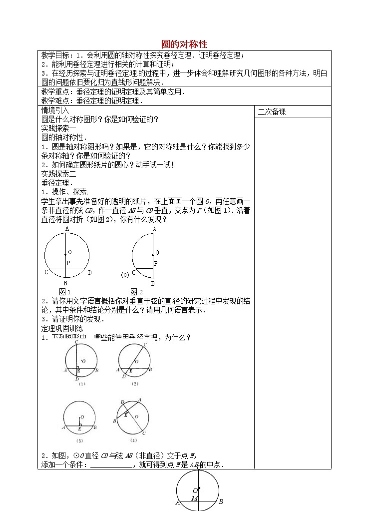 苏科初中数学九上《2.2 圆的对称性》word教案 (2)01