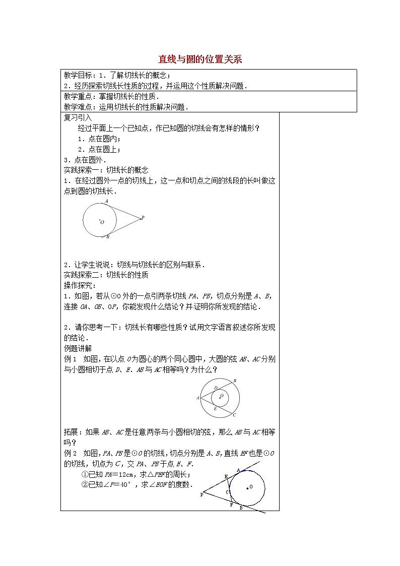 苏科初中数学九上《2.5 直线与圆的位置关系》word教案 (4)第1页