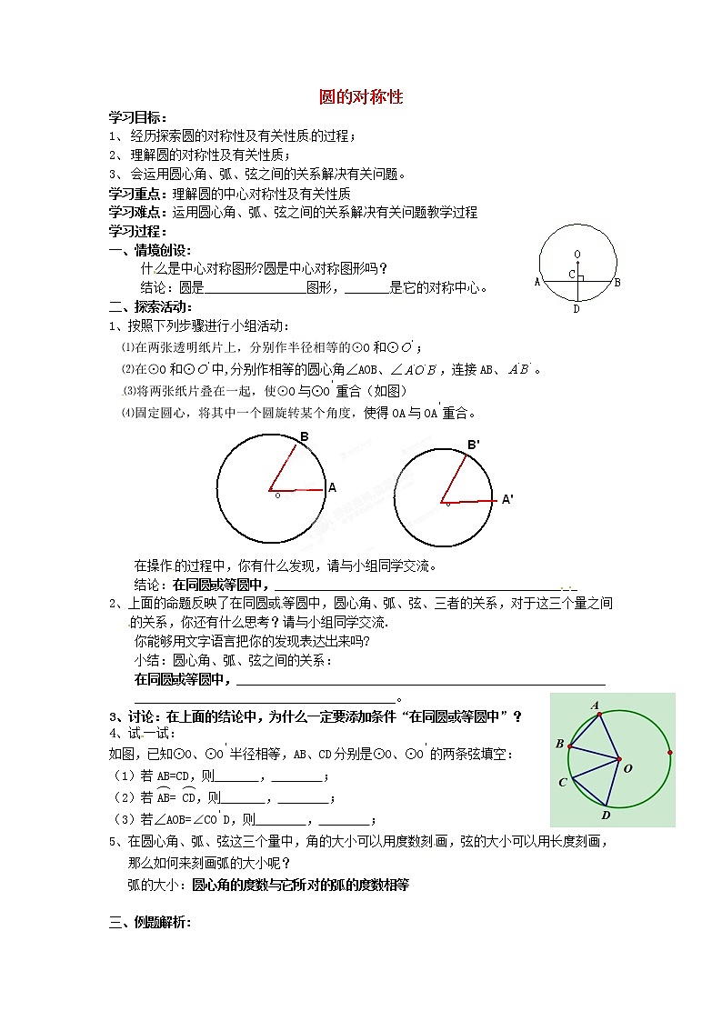 苏科初中数学九上《2.2 圆的对称性》word教案 (4)第1页