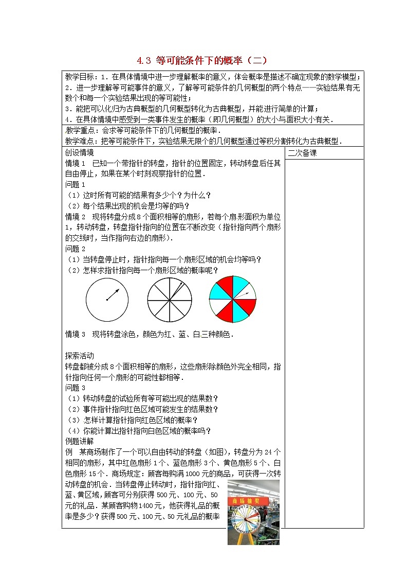 苏科初中数学九上《4.3 等可能条件下的概率(二)》word教案 (1)01