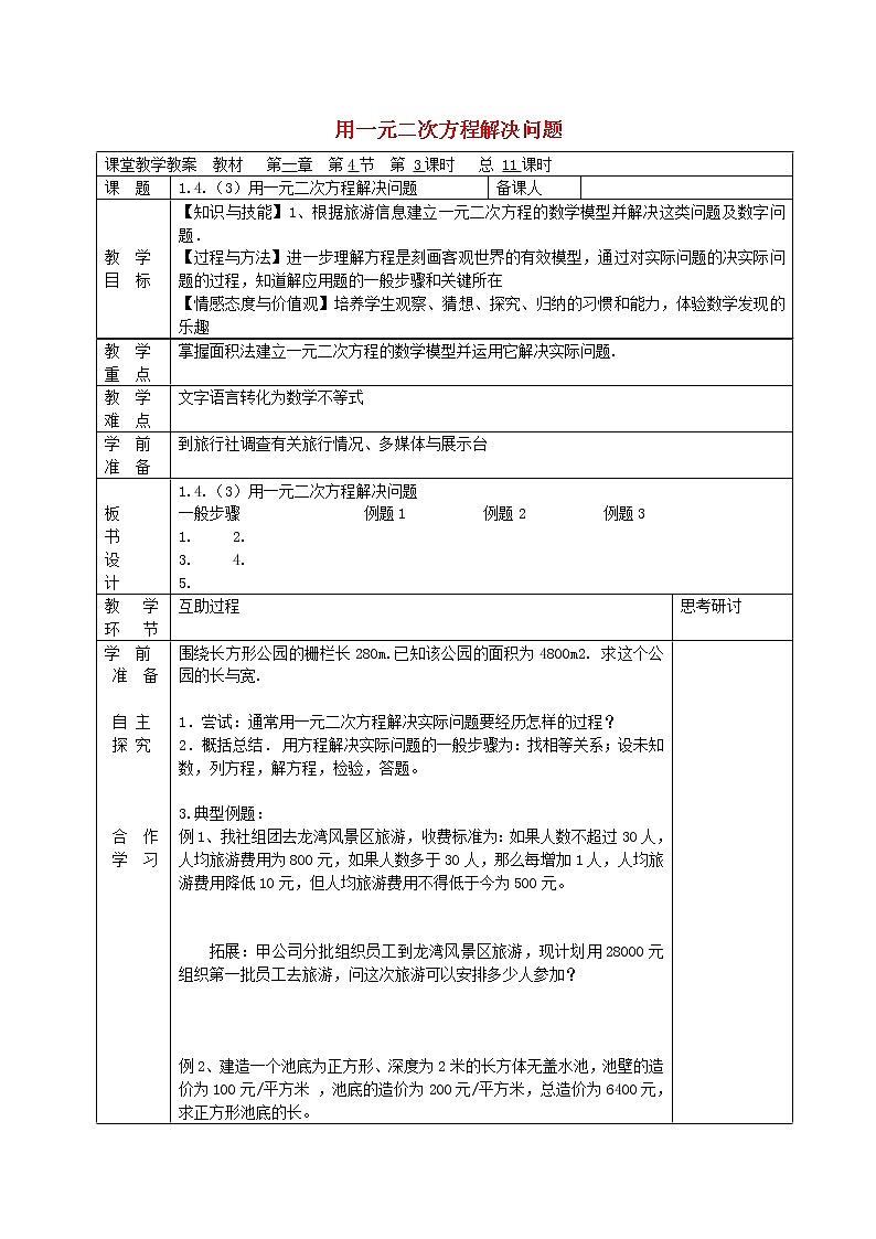 苏科初中数学九上《1.4 用一元二次方程解决问题》word教案 (6)01
