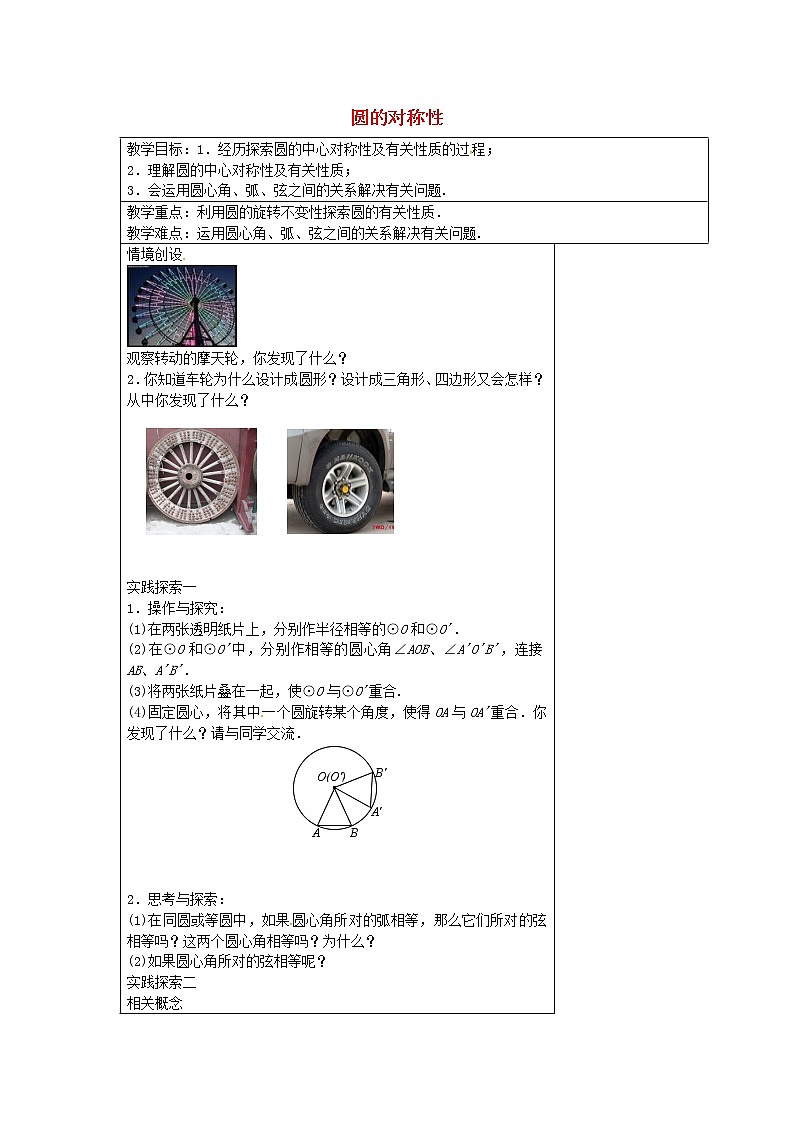 苏科初中数学九上《2.2 圆的对称性》word教案 (1)01