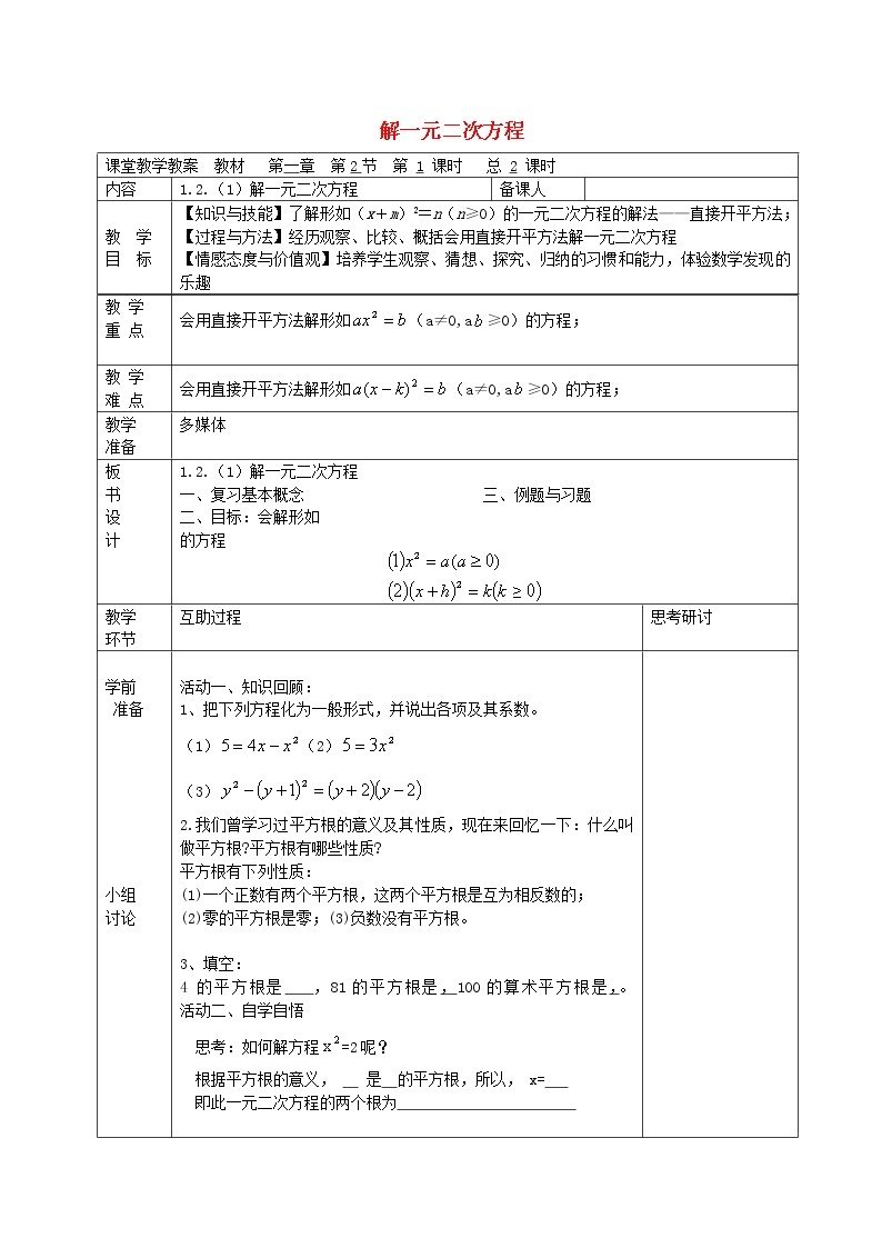 苏科初中数学九上《1.2 一元二次方程的解法》word教案 (11)01