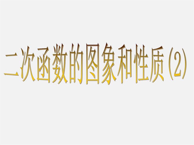 苏科初中数学九下《5.2 二次函数的图象和性质》PPT课件 (1)第1页