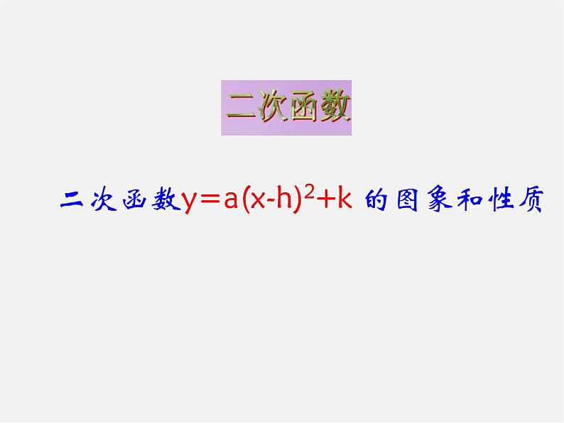 苏科初中数学九下《5.1 二次函数》PPT课件 (1)第1页