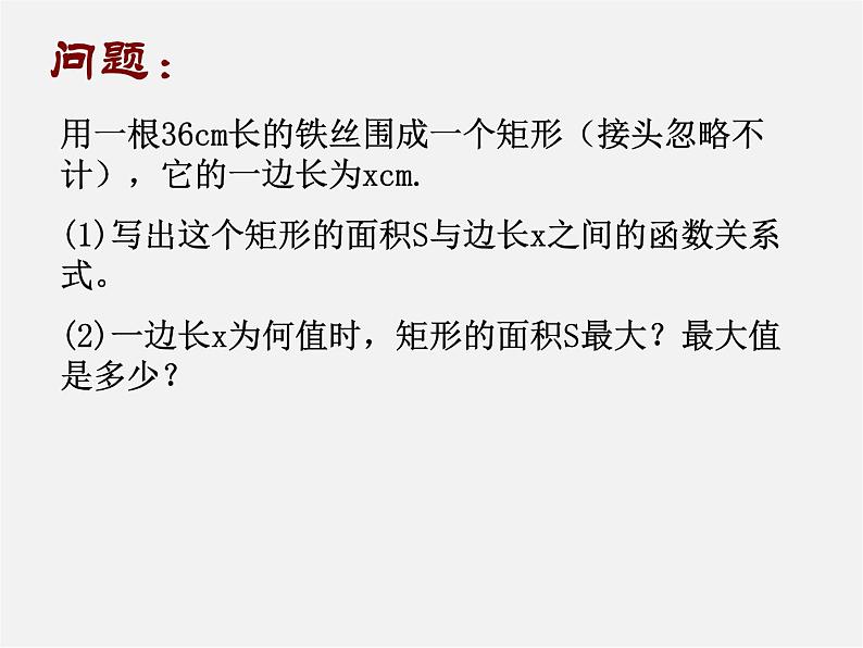 苏科初中数学九下《5.5 用二次函数解决问题》PPT课件104